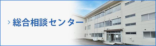 総合相談センター